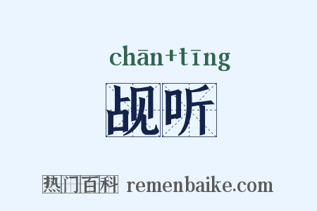 觇听是什么意思的图片